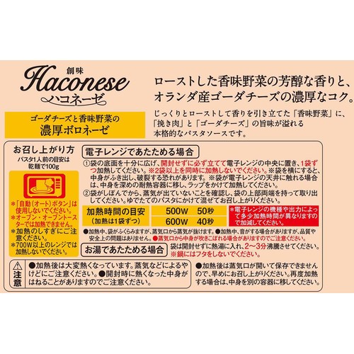 創味食品 ハコネーゼ 濃厚ボロネーゼ 1人前(100g)