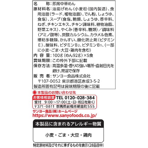 サンヨー食品 サッポロ一番 しょうゆ味 5食入