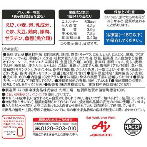 味の素 匠 肉餃子【冷凍】 8個入(328g)