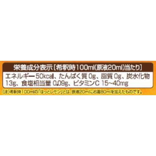 アサヒ飲料 ほっとレモン(希釈用) 470ml