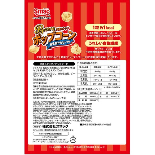 【ペット用】 スマック ポップコーン 風味豊かなビーフ味 10g