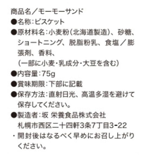 坂栄養食品 モーモーサンド 75g