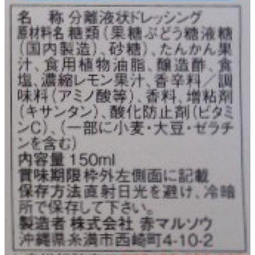 赤マルソウ 島一番の調味料屋が作ったタンカンドレッシング 150ml