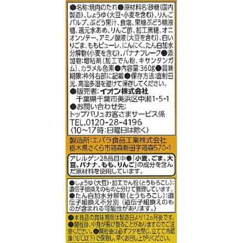 焼肉のたれ コクの甘口 360g トップバリュベストプライス