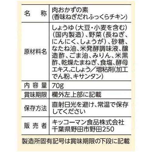 キッコーマン うちのごはん 香味ねぎだれふっくらチキン 2人前 70g