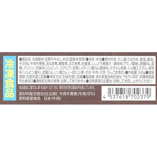 【冷凍】まねき 但馬牛 牛めし弁当 1個