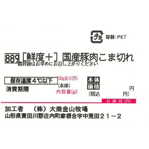 [鮮度+]【冷蔵】とうほく三元豚 こま切れ (国産) 160g～200g
