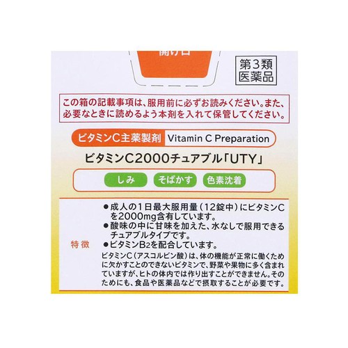 【第3類医薬品】ビタミンC2000チュアブル「UTY」 500錠