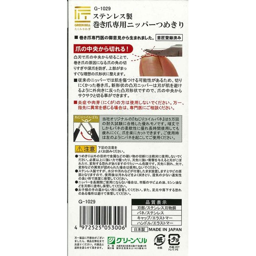 グリーンベル ステンレス製 巻き爪専用ニッパーつめきり 1個