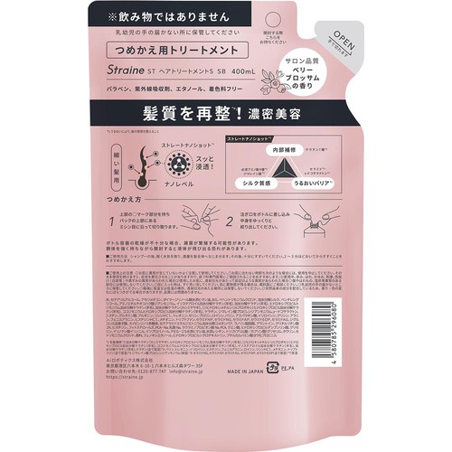 Straine SOFT STRAIGHTトリートメント つめかえ用 ベリーブロッサムの香り 400mL