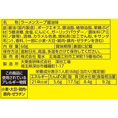 菊水 豚とニンニクとあぶら。濃厚醤油ラーメンスープ 1袋(68g)