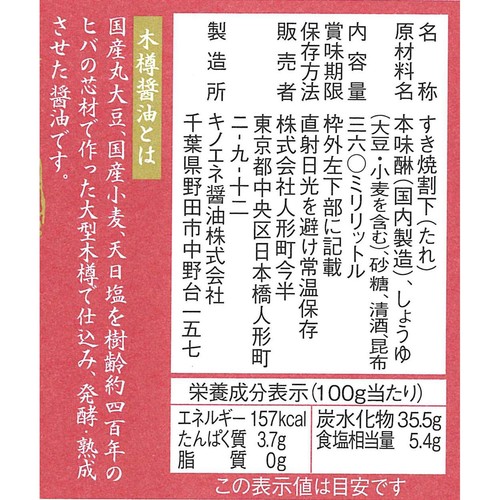 人形町今半 すき焼き割下 木樽醤油仕込み 360ml