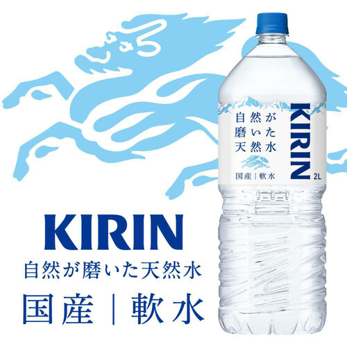 キリン 自然が磨いた天然水 2000ml