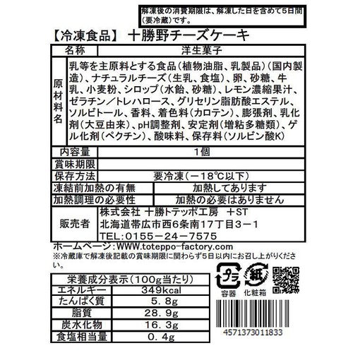 十勝トテッポ工房 十勝野チーズケーキ【冷凍】 1個