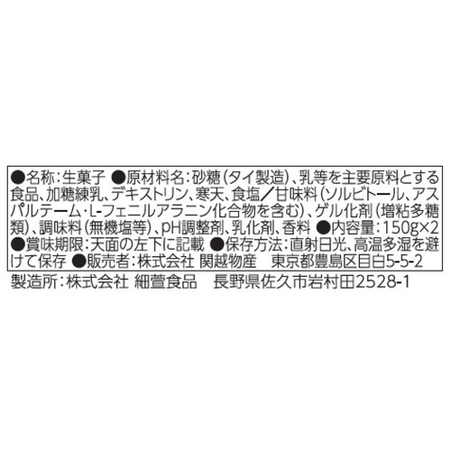 関越物産 ミルク寒天 150g x 2個入