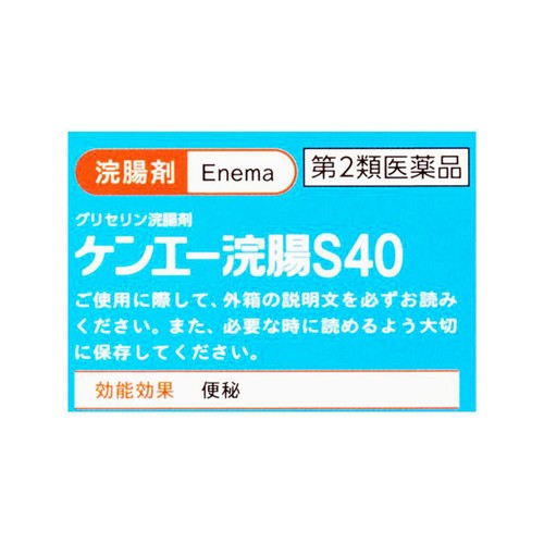 【第2類医薬品】ケンエー浣腸S40 40g x 5個