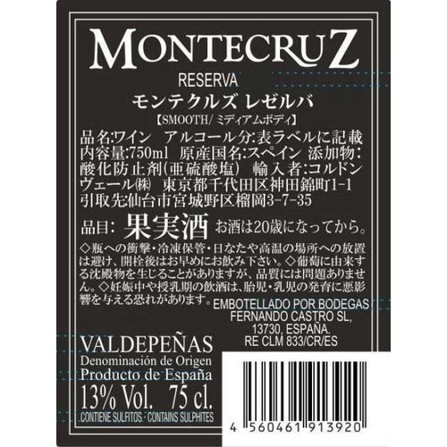 【スペイン産】 モンテクルズ レゼルヴァ 750ml