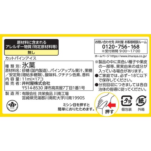 井村屋 カットパインアイス 11ml x 17個入