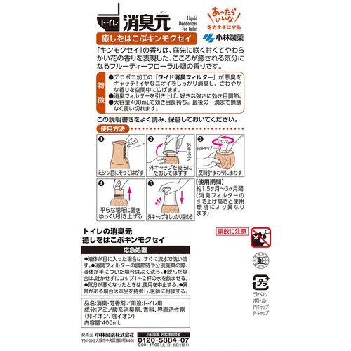 小林製薬 トイレの消臭元 癒しをはこぶキンモクセイ 400mL