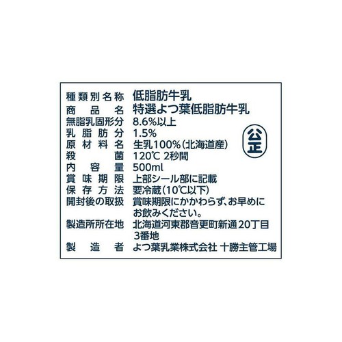 よつ葉乳業 特選よつ葉低脂肪牛乳 500ml
