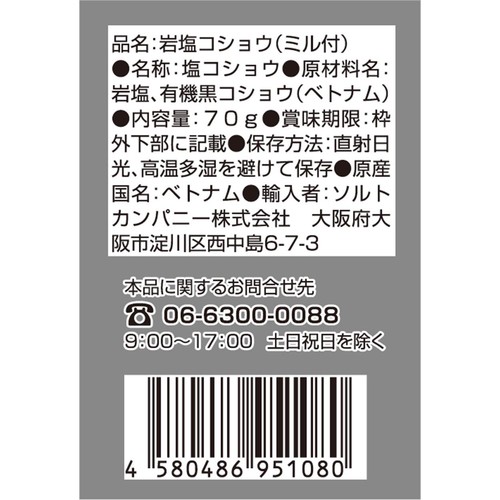 ソルトカンパニー ソルト&有機ブラックペッパー セラミックミル付 70g