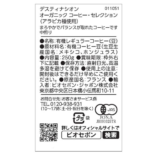 デスティナシオン 【豆】オーガニック コーヒー・セレクション(アラビカ種使用) 250g