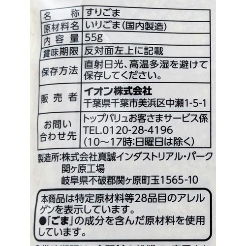 すりごま 白 55g トップバリュベストプライス