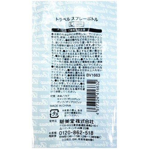 粧美堂 トラベルスプレーボトルL 100ml