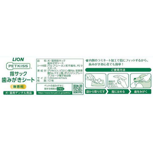 【ペット用】 ライオン PETKISS 指サック歯みがきシート 無香料 犬・猫用 12枚