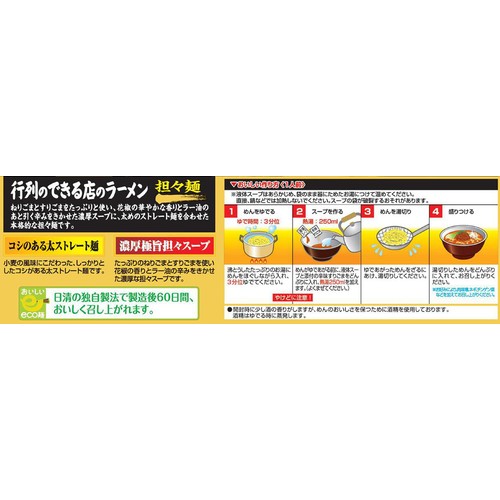 日清食品 行列のできる店のラーメン 担々麺 2人前