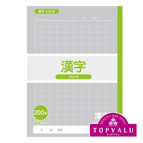 漢字練習帳 200字 セミB5 64ページ トップバリュ Green Beans