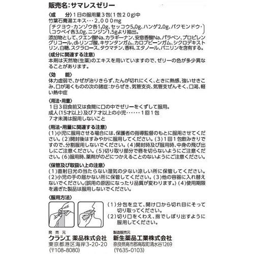 【第2類医薬品】サマレスゼリー 4包