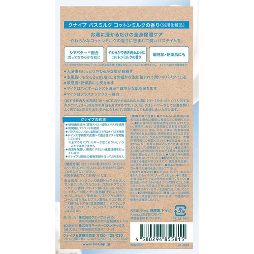 クナイプ バスミルク コットンミルクの香り 40mL