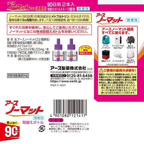 アース製薬 アースノーマット 液体蚊取り 取替えボトル90日用 微香性 2本入