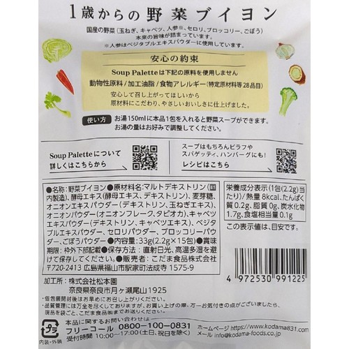 こだま食品 1歳からの野菜ブイヨン 2.2g x 15包