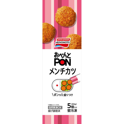 味の素 おべんとPON メンチカツ【冷凍】 5個入(90g)