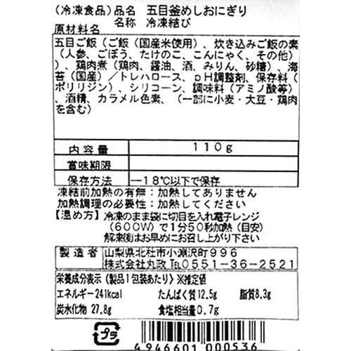 【冷凍】丸政 信州 八ヶ岳山麓 五目釜めしおにぎり 110g x 1個