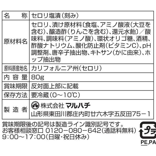 マルハチ セロリ 80g