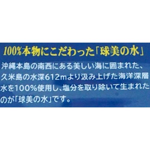 久米島海洋深層水開発 球美の水 硬度250  2L