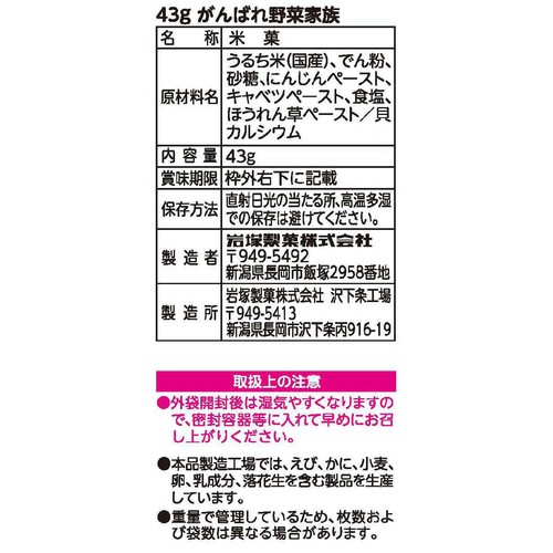 岩塚製菓 がんばれ野菜家族 7ヵ月頃から 43g入 標準2枚入 x 12個包装(24枚入)