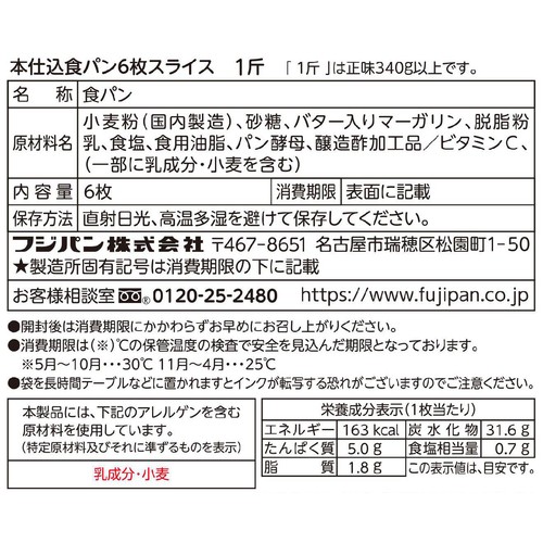 フジパン 本仕込食パン 6枚切