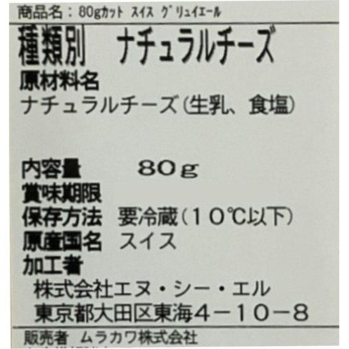 ムラカワ スイス グリュイエール 80g