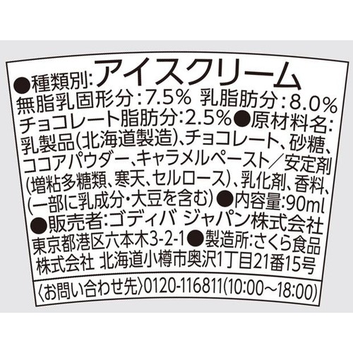 ゴディバ ミルクチョコレート 90ml