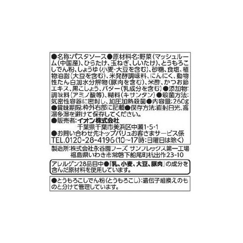 3種きのこのパスタソース 260g トップバリュベストプライス