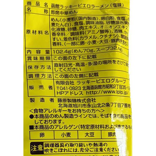 ラッキーピエロ ラッキーピエロラーメン しお 1人前 (102.4g)