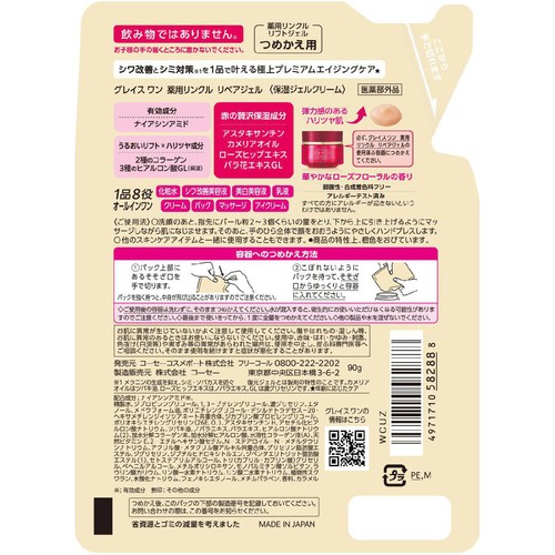 コーセーコスメポート グレイスワン 薬用リンクル リペアジェル (保湿ジェルクリーム) つめかえ用 90g