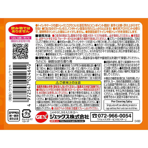 【ペット用】 ジェックス うさピカ 頑固な尿石取り用 天然アロマ・ミントの香り つけかえ用 180mL