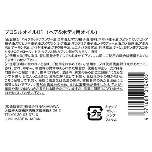 NAKAGAWA プロミルオイル01 (ヘア&ボディ用オイル) コットンサボンの香り 30ml
