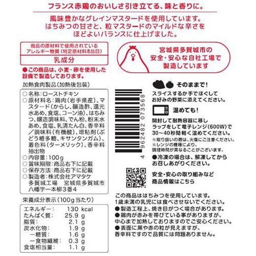【冷蔵】アマタケ サラダチキン ハニーマスタード 100g