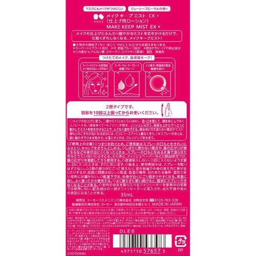 コーセー メイクキープ ミストEX+ トライアルサイズ 35mL